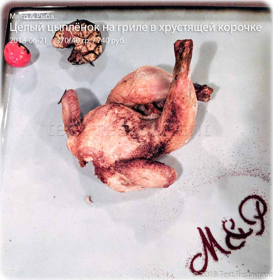 `Целый цыплёнок на гриле в хрустящей корочке` в `Мясо & Рыба` - фото блюда