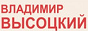 Логотип онлайн радио Высоцкий