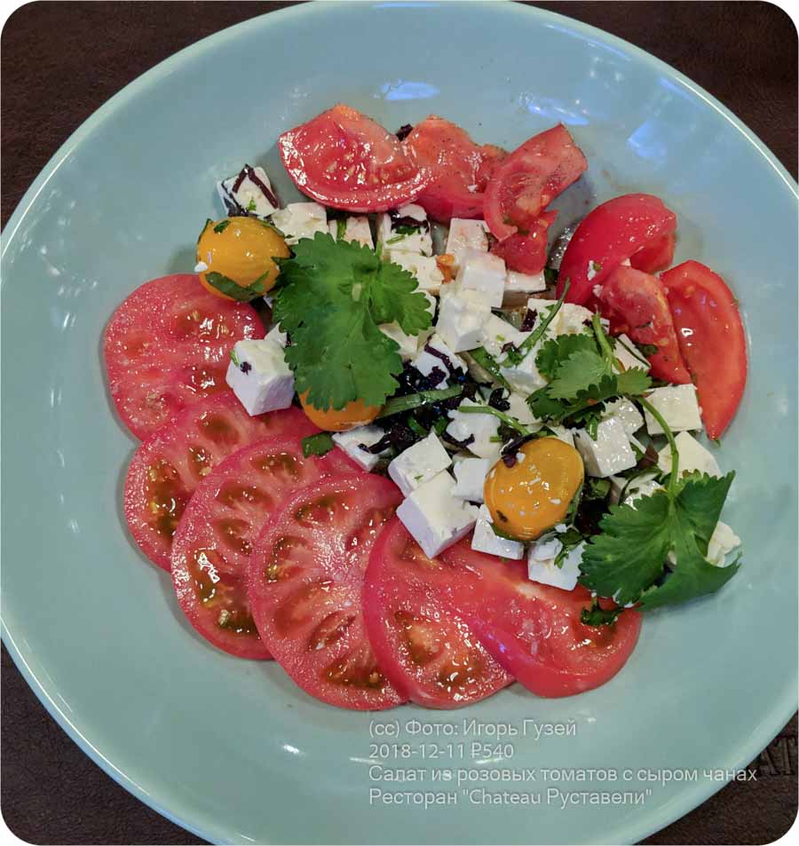 `Салат из розовых томатов с сыром чанах` в `Chateau Руставели` - фото блюда