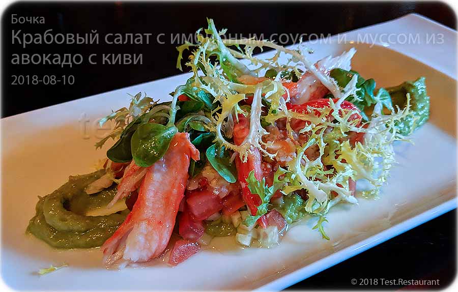 `Крабовый салат с имбирным соусом и  муссом из авокадо с киви` в `Бочка` - фото блюда
