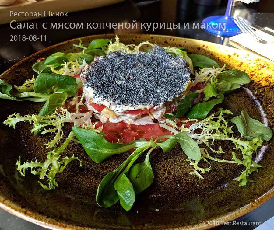 `Салат с мясом копченой курицы и маком` в `Шинок` - фото блюда