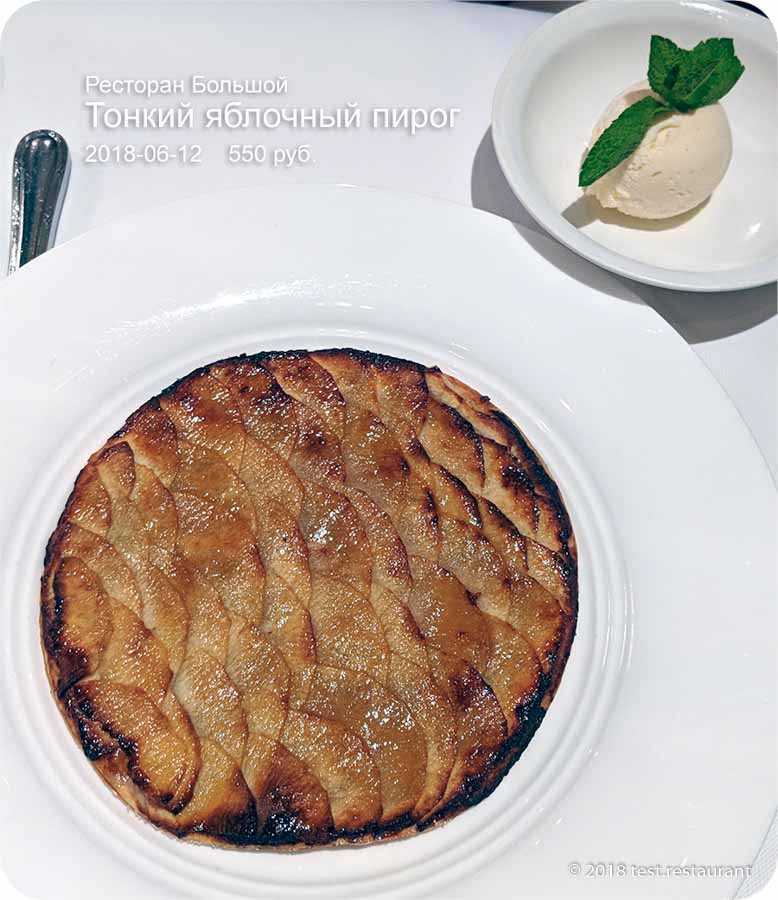 `Тонкий яблочный пирог с ванильным мороженным` в `Большой (Bolshoi)` - фото блюда